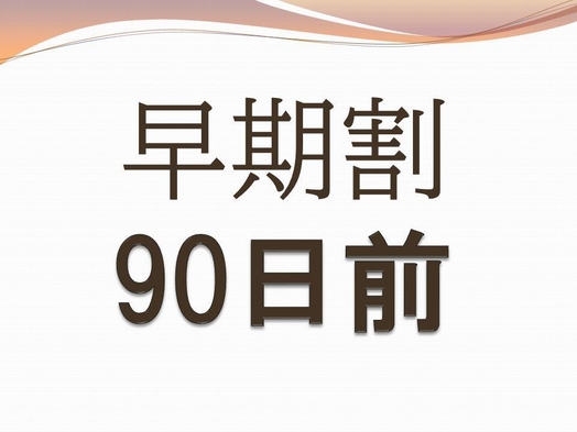 【早期割引90日前】早めのご予約でお得にステイ【朝食付き】さき楽